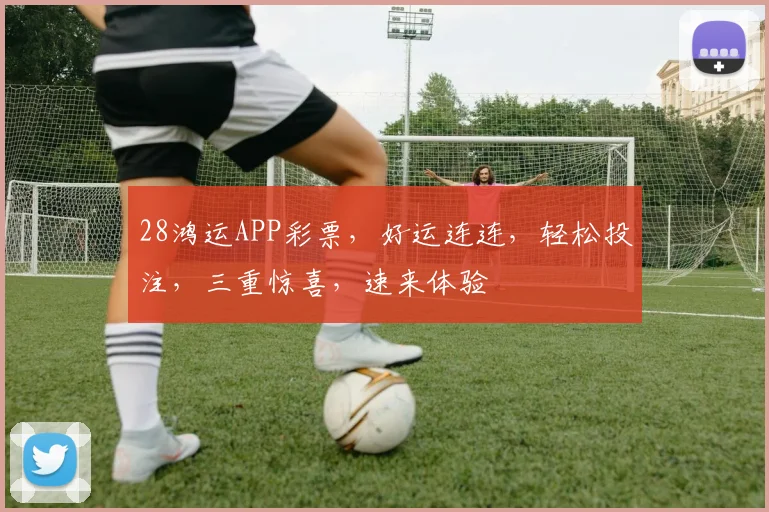 28鸿运APP彩票，好运连连，轻松投注，三重惊喜，速来体验
