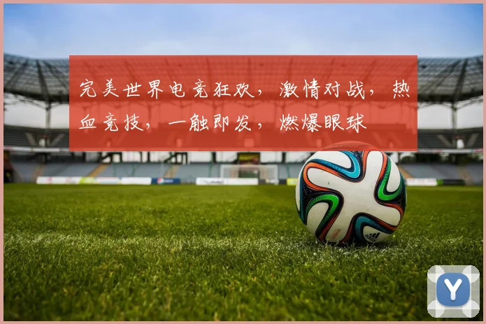完美世界电竞狂欢，激情对战，热血竞技，一触即发，燃爆眼球