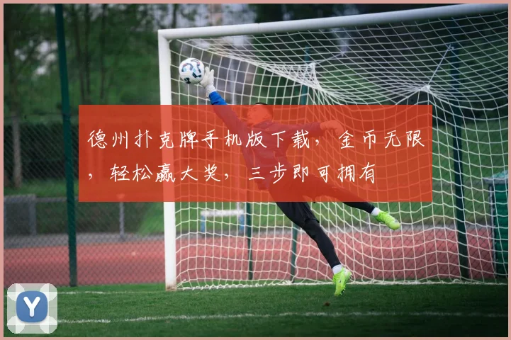 德州扑克牌手机版下载，金币无限，轻松赢大奖，三步即可拥有