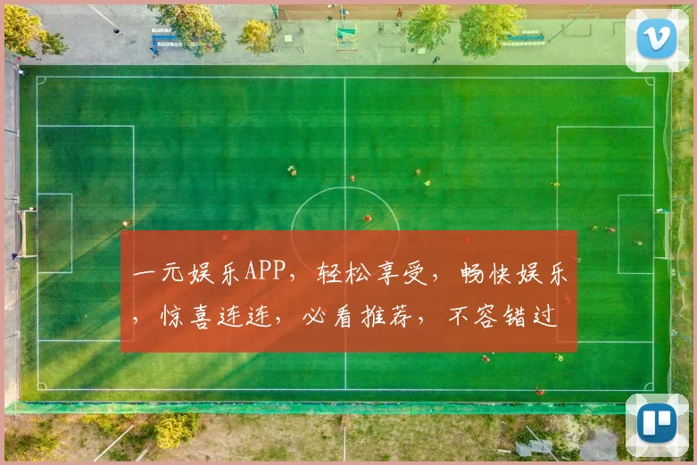 一元娱乐APP，轻松享受，畅快娱乐，惊喜连连，必看推荐，不容错过