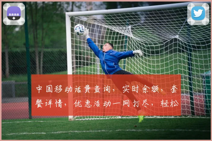 中国移动话费查询，实时余额，套餐详情，优惠活动一网打尽，轻松掌握