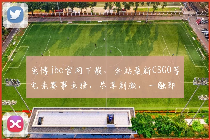 竞博jbo官网下载，全站最新CSGO等电竞赛事竞猜，尽享刺激，一触即发，三重福利，不容错过