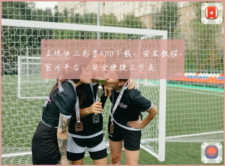 正规快三彩票app下载，安装教程，官方平台，安全便捷三步走