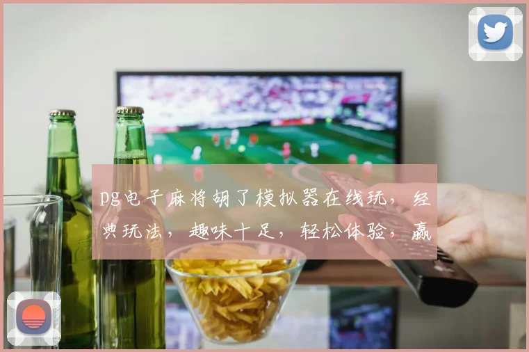 pg电子麻将胡了模拟器在线玩，经典玩法，趣味十足，轻松体验，赢大奖三重礼