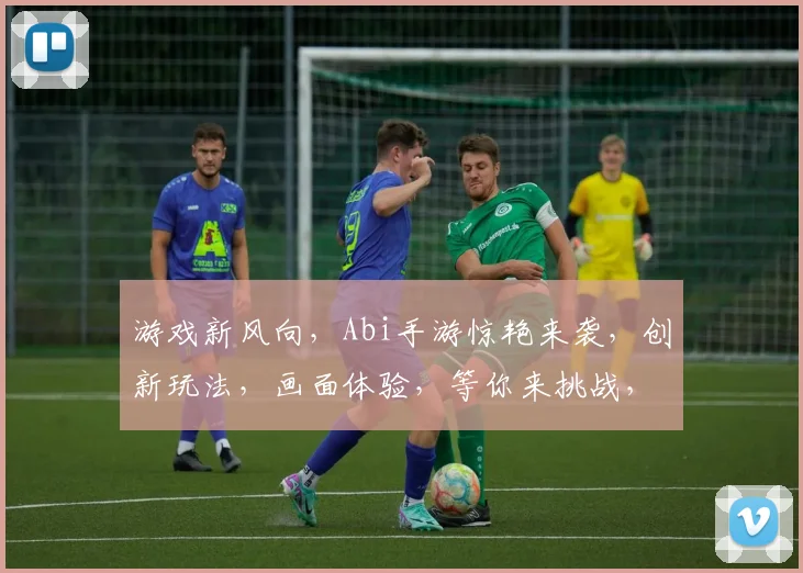 游戏新风向，Abi手游惊艳来袭，创新玩法，画面体验，等你来挑战，3大亮点不容错过