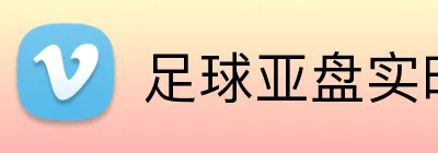 足球亚盘实时更新 logo